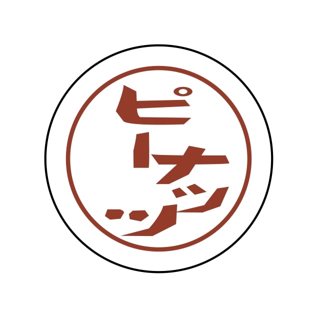 Rakuten - パン・お菓子 名称 ラベル シール　ピーナッツ　SMラベル　N-782　1シート20枚付　1袋1000枚入【メール便OK】