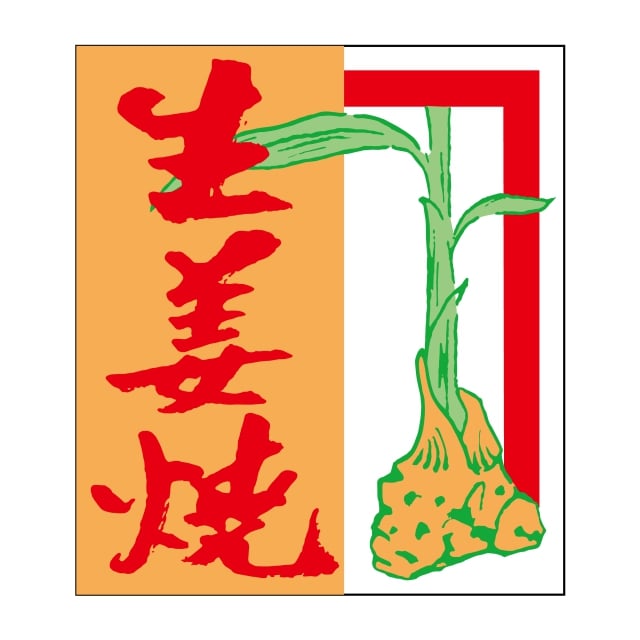 樂天商城 - 惣菜 各種お惣菜 ラベル シール　生姜焼　SMラベル　N-792　1シート15枚付　1袋750枚入【メール便OK】