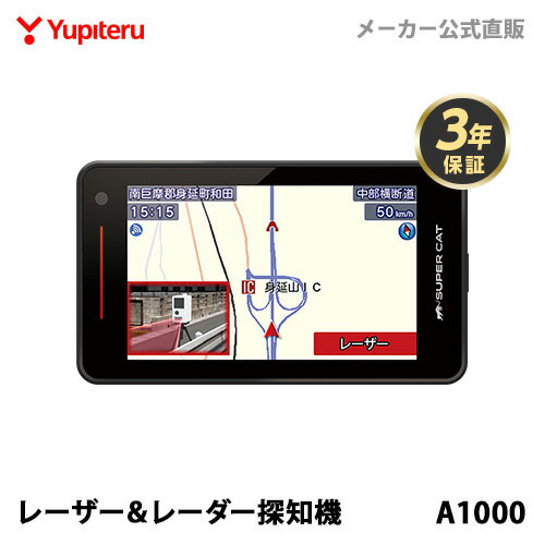 レーザー＆レーダー探知機 ユピテル A1000 日本製 3年