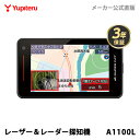 MSSS対応 レーザー＆レーダー探知機 ユピテル A1100L 3年保証 日本製 業界初 新レーダー波移動オービス 無線LAN搭載 WEB限定パッケージ 取説D