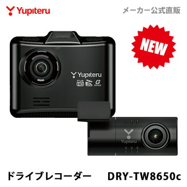 【あす楽対応】ドライブレコーダー 前後2カメラ ユピテル DRY-TW8650c 超広角記録 あおり運転抑止 高画質 GPS搭載 シガープラグタイプ WEB限定パッケージ 取説DL版