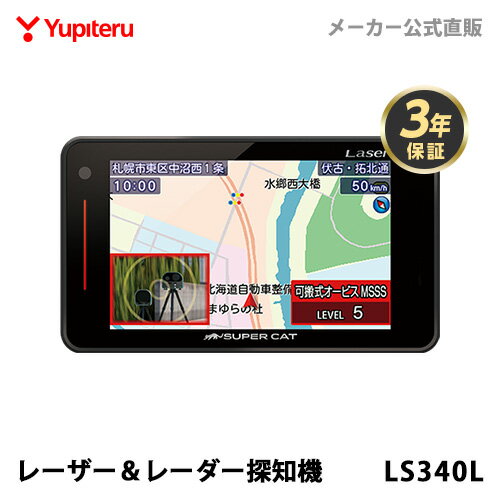 MSSS対応 レーザー＆レーダー探知機 ユピテル LS340L 3年保証 日本製 業界初 新レーダー波移動オービス WEB限定パッケージ 取説DL版