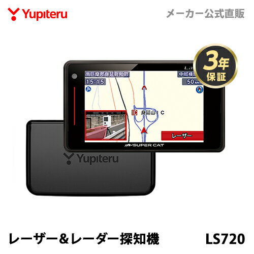 レーザー＆レーダー探知機 ユピテル LS720 日本製 3年保証 新型レーザー式&新型レーダー式オービス対応【2022年2月発売モデル/2021年秋版地図データ収録】