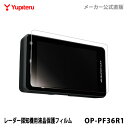 ユピテル 【オプション / スペアパーツ】 レーダー探知機用液晶保護フィルム (3.6inch専用) OP-PF36R1