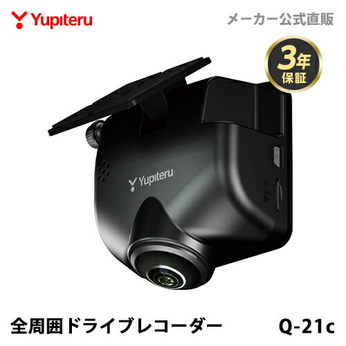 ドライブレコーダー ドライブレコーダー 全周囲360度 ユピテル Q-21c あおり運転抑止 車内撮影 メーカー3年保証 シガープラグタイプ WEB限定パッケージ 取説DL版 ドライブレコーダー搭載ステッカー付属