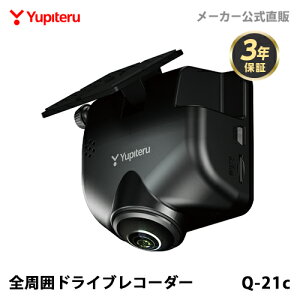 【あす楽対応】ドライブレコーダー 全周囲360度 ユピテル Q-21c あおり運転抑止 車内撮影 メーカー3年保証 シガープラグタイプ WEB限定パッケージ 取説DL版