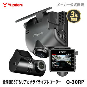 【NEW】 ドライブレコーダー 全周囲360度&リアカメラ ユピテル Q-30RP あおり運転抑止 車内撮影 メーカー3年保証 電源直結タイプ WEB限定パッケージ 取説DL版 ドライブレコーダー搭載ステッカー付属