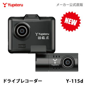 【NEW】 ドライブレコーダー 前後2カメラ ユピテル Y-115d 超広角 高画質 GPS搭載 電源直結タイプ WEB限定パッケージ 取説DL版