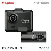 【NEW】 ドライブレコーダー 前後2カメラ ユピテル Y-115d 超広角 高画質 GPS搭載 電源直結タイプ WEB限定パッケージ 取説DL版