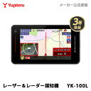 MSSS対応 レーザー&レーダー探知機 ユピテル YK-100L 3年保証 日本製 レーダー可搬式オービス対応 WEB限定パッケージ 取説DL版