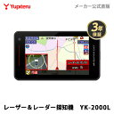 MSSS対応 レーザー&レーダー探知機 ユピテル YK-2000L 3年保証 日本製 レーダー可搬式オービス対応 無線LAN搭載 WEB限定パッケージ 取説DL...