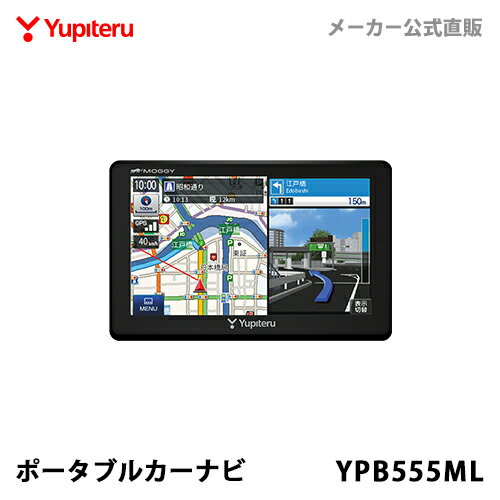 【あす楽対応】ポータブルカーナビ ユピテル YPB555ML 2019年春版地図 ワンセグ搭載 5インチ コンパクト