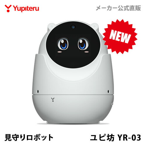 【TVCM放送中！】見守りロボット ユピ坊 ユピテル YR-03 見守り 防犯 テレビ電話