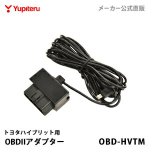 ユピテル 【オプション / スペアパーツ】 トヨタハイブリット用 OBDIIアダプター OBD-HVTM