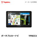 【ユピテル公式直販】 ポータブル/ナビカーナビYPB553 ...