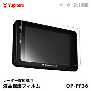 ユピテル  レーダー探知機用液晶保護フィルム （3.6inch専用） OP-PF36