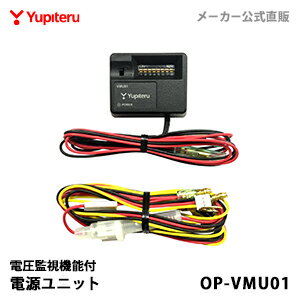 ユピテル  電圧監視機能付電源ユニット OP-VMU01 