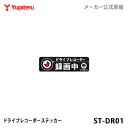 ユピテル 【オプション / スペアパーツ】 ドライブレコーダー搭載車表示ステッカー ST-DR01