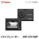 ドライブレコーダー ユピテル DRY-ST3100P (WEB限定 / 取説ダウンロード版) 【公式直販】 【送料無料】 Gセンサー搭載 GPS搭載 HDR搭載 常時録画 イベント記録 ワンタッチ記録(手動録画)