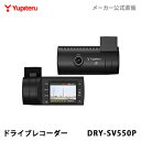 《セール価格》ドライブレコーダー ユピテル DRY-SV550P (WEB限定 / 取説ダウンロード版) 【公式直販】 【送料無料】Gセンサー搭載 常時録画 イベント記録 ワンタッチ記録(手動録画)