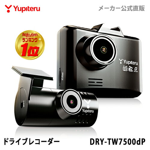 【即納！】《ランキング1位》ドライブレコーダー 前後2カメラ ユピテル DRY-TW7500dP あおり運転抑止 高画質 地デジノイズ対策済 GPS搭載 【WEB限定パッケージ】 電源直結 取説ダウンロード版