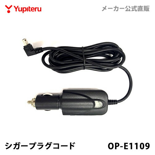 ユピテル  5Vコンバーター付シガープラグコード OP-E1109