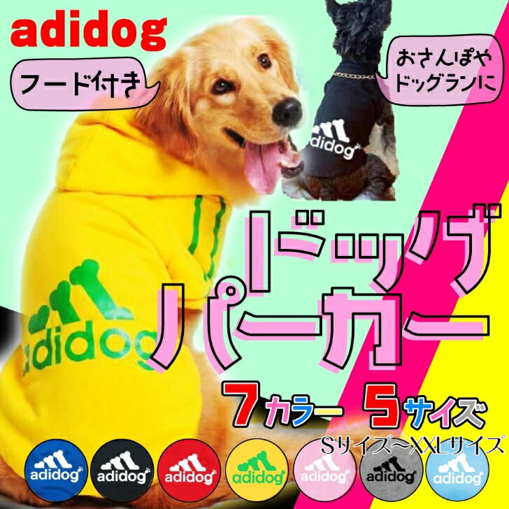 adidog 犬の服 ドッグウェア 犬 春 秋 冬 アウター パーカー 服 犬服 おしゃれ 暖かい 防寒 ブルー ブラック レッド ピンク グレー イエロー ライトブルー 犬服 春 ※犬 冬服 セール犬服 秋冬 月間優良ショップ クーポン キャリーケース ではありません