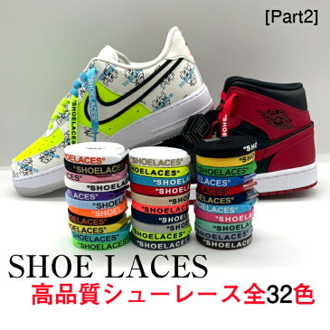 送料無料　高品質　シューレース　靴紐　靴ひも　スニーカー　オフホワイト　ナイキ　カスタマイズ　SHOELACES　ファッション　ストリート　スポーツ　コンバース　ハイカット　ローカット　アディダス　おしゃれ　OFF-WHITE NIKE adidas CONVERSE VANS エアジョーダン