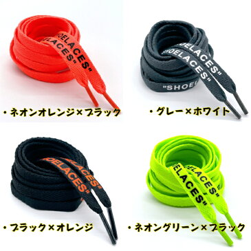 送料無料 高品質 シューレース 靴紐 靴ひも スニーカー オフホワイト ナイキ カスタマイズ SHOELACES ファッション ストリート スポーツ コンバース ハイカット ローカット アディダス おしゃれ OFF-WHITE NIKE adidas CONVERSE VANS エアジョーダン SSS