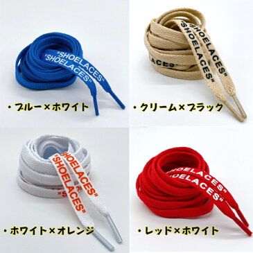 送料無料 高品質 シューレース 靴紐 靴ひも スニーカー オフホワイト ナイキ カスタマイズ SHOELACES ファッション ストリート スポーツ コンバース ハイカット ローカット アディダス おしゃれ OFF-WHITE NIKE adidas CONVERSE VANS エアジョーダン SSS