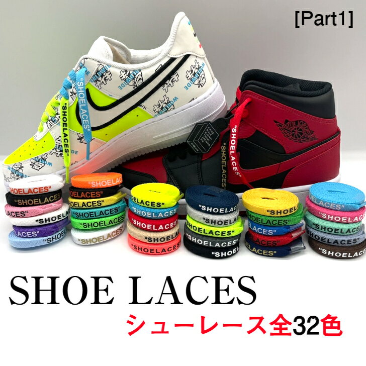 送料無料 靴ケア用品 アクセサリー 靴紐 靴ひも スニーカー オフホワイト ナイキ カスタマイズ SHOELACES ファッション ストリート アウトドア コンバース ハイカット ローカット アディダス OFF-WHITE NIKE adidas CONVERSE VANS エアジョーダン 靴紐結ばないではありません