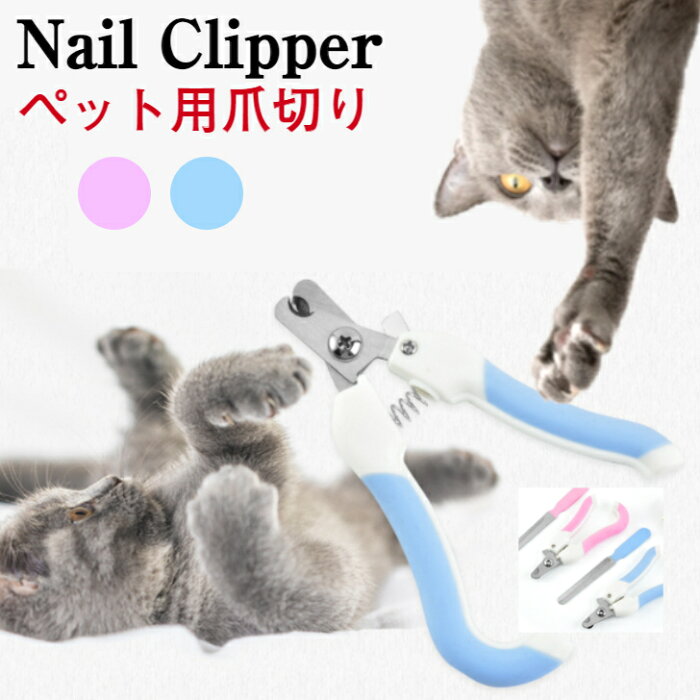 ペット用　爪切り　爪ヤスリ　セット　クリッパー　猫　犬　ペット用品　保護猫　ネイルキャップ　巻き爪　室内犬　室外犬　散歩　ドッグラン　爪とぎ　爪鑢　鑢　つめやすり　爪やすり