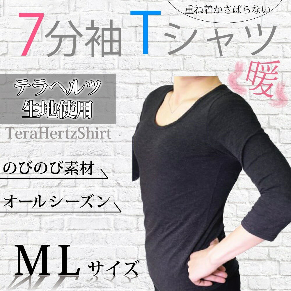 【送料無料】7分袖Tシャツ　tb006　冷え症　ダイエット　肩こり　腰痛　関節痛　インナー　パワーストーン　テラヘルツ　クークチュール　テラビューティー