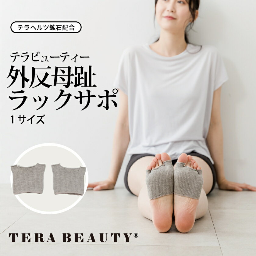 商品情報商品説明【サイズ】長さ8.5　幅8.5■生地の性質上、製品サイズに誤差が生じる場合があります。■記載サイズは目安となりますのでご了承ください。※伸縮性のある生地を使用しております。このサポーターは中足関節を左右からしっかり押さえることにより、足を開いて楽に歩行ができるよう足裏を補助し、足の甲の箇所にはサポート編みを採用。ゴムによる締め付けで、さらに外板・内反に指がそらないようにサポートします。薄型なので靴下やタイツの重ね履きとしてもご使用いただけます。サポーターとしてはもちろん、冷え性対策にもどうぞ。※画像について お使いのブラウザや端末によっては色味などの見え方が現物と異なる場合がございます。※商品の効能、効果に関しましては、個人差がございます。全ての方に効能、効果があるわけではございませんのでご了承くださいませ。注意モニター発色の具合により色合いが異なる場合がございます。外反母趾ラックサポ　足の痛み　5本指ソックス　ナイトケア　パワーストーン　テラヘルツ　クークチュール　テラビューティー　外反母趾　サポーター　※　矯正　靴　サンダル　ではありません 外反母趾ラックサポ　足の痛み　5本指ソックス　ナイトケア　パワーストーン　テラヘルツ　クークチュール　テラビューティー 7