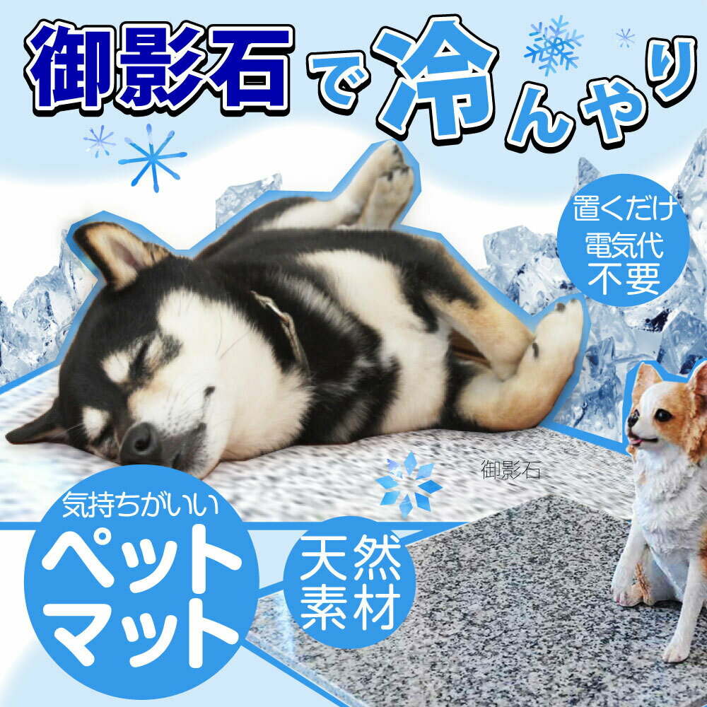 御影石　ひんやり　マット　クール　石　天然素材　ペット用品　犬　猫　うさぎ　暑さ対策　熱中症　対策　小型犬　中型犬　エコ　省エネ　チワワ　プードル　ダックス　マンチカン　フレブル　保護猫