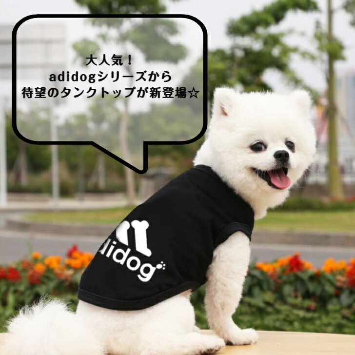 adidog Tシャツ タンクトップ ドッグウェア お洒落 春夏 ペット 服 小型犬 犬 男の子 いぬ アウター 暖かい ドッグ アディドッグ 大型犬 中型犬 パーカー スポーティー カジュアル かっこいい コットン 防寒 日焼け 7色