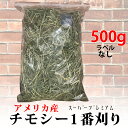 うさぎ牧草 プレミアムチモシー シングルプレス 牧草王国 500g アメリカ産 定番商品 US アメリカ 1番刈り 一番狩り うさぎ 牧草 mofu parfait もふぱふぇ チンチラ モルモット 牧草 えさ 敷材 ラベルレス ※ オーツヘイ キューブ ではありません