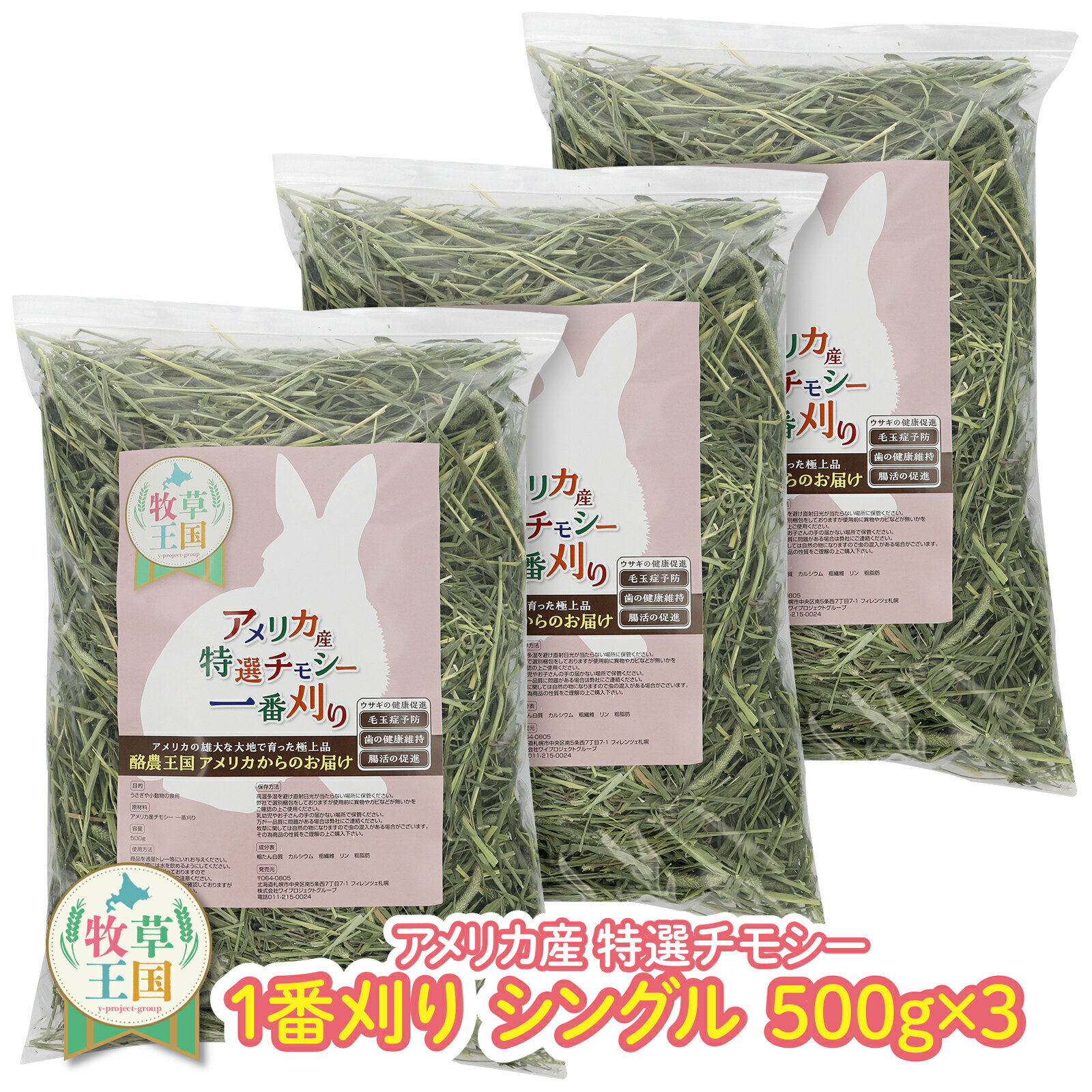 【ラベル有】【ジップ有】うさぎ 牧草 ウサギ牧草 チモシー シングルプレス 500g×3袋 アメリカ産 アメリカ US 1番刈り一番刈り 狩り mofu parfait 牧草王国 餌 エサ えさ チンチラ うさぎ モルモット 牧草 えさ ※オーツヘイ キューブではありません n