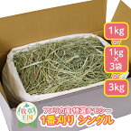 【ラベルレス】【お値段以上】ウサギ チモシー 選べる 1kg or 1kg×3袋 or 3kg うさぎ 牧草 シングルプレス アメリカ 1番刈り 牧草王国 一番刈り うさぎ 牧草 えさ 餌 チンチラ うさぎ 牧草 えさ 敷材 ※イタリアンライグラス スーダングラス 牛 バター 種 ではありません n