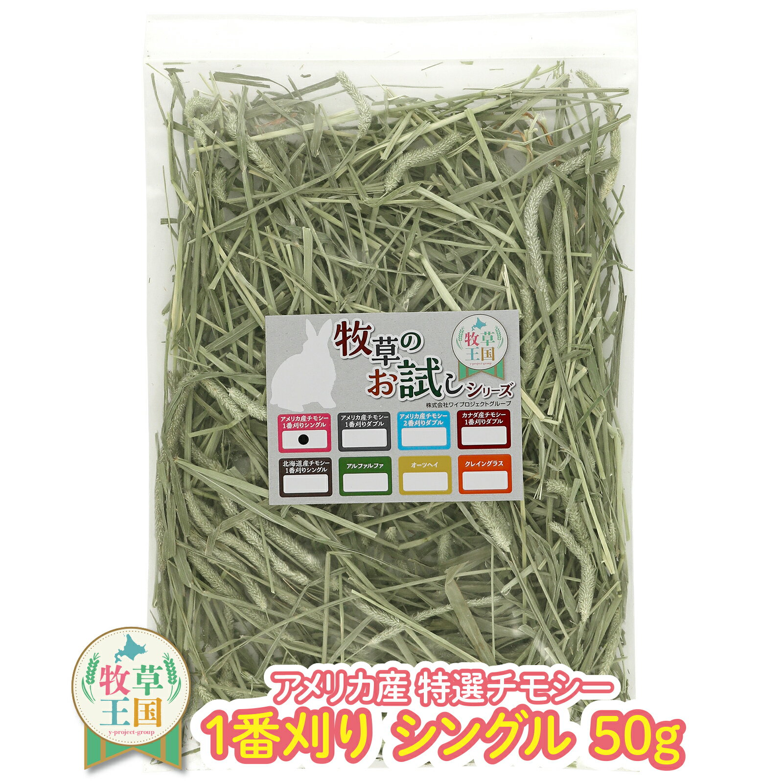 【お試しパック】【牧草入門】うさぎ牧草 チモシー シングルプレス 50g アメリカ産うさぎ牧草 US1番刈り 一番刈りうさぎ牧草 牧草王国 チンチラ えさ 敷材 お試しパック 送料無料 イタリアンラ…