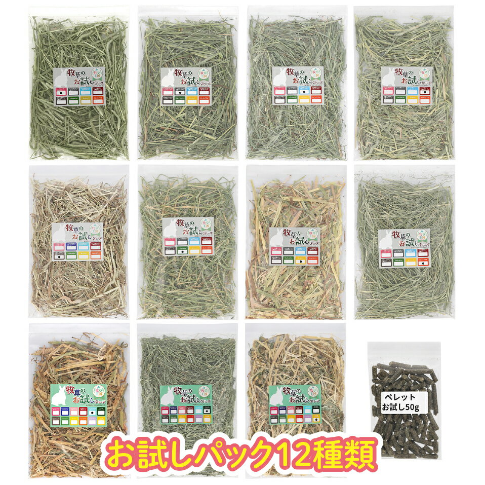 12種類 チモシー うさぎ牧草 50g×12 アメリカ産1番刈りシングル ダブル 2番刈りダブル カナダ産1番刈りダブル 北海道産1番刈りシングル アルファルファ オーツヘイ クレイングラス ウイートヘイ バミューダヘイ スーダングラス ルーサンペレット