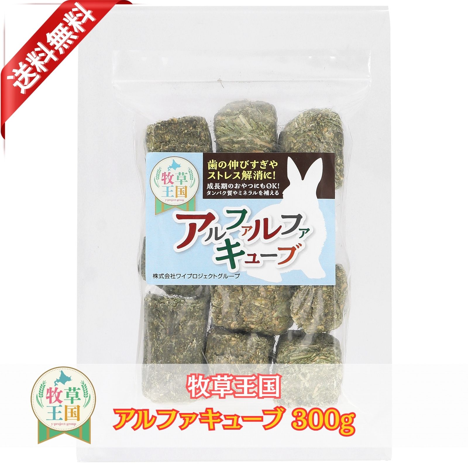 【キューブ型】【ラベル有】うさぎ牧草 ウサギ アルファルファ キューブ 300g うさぎ 牧草 mofu parfai..
