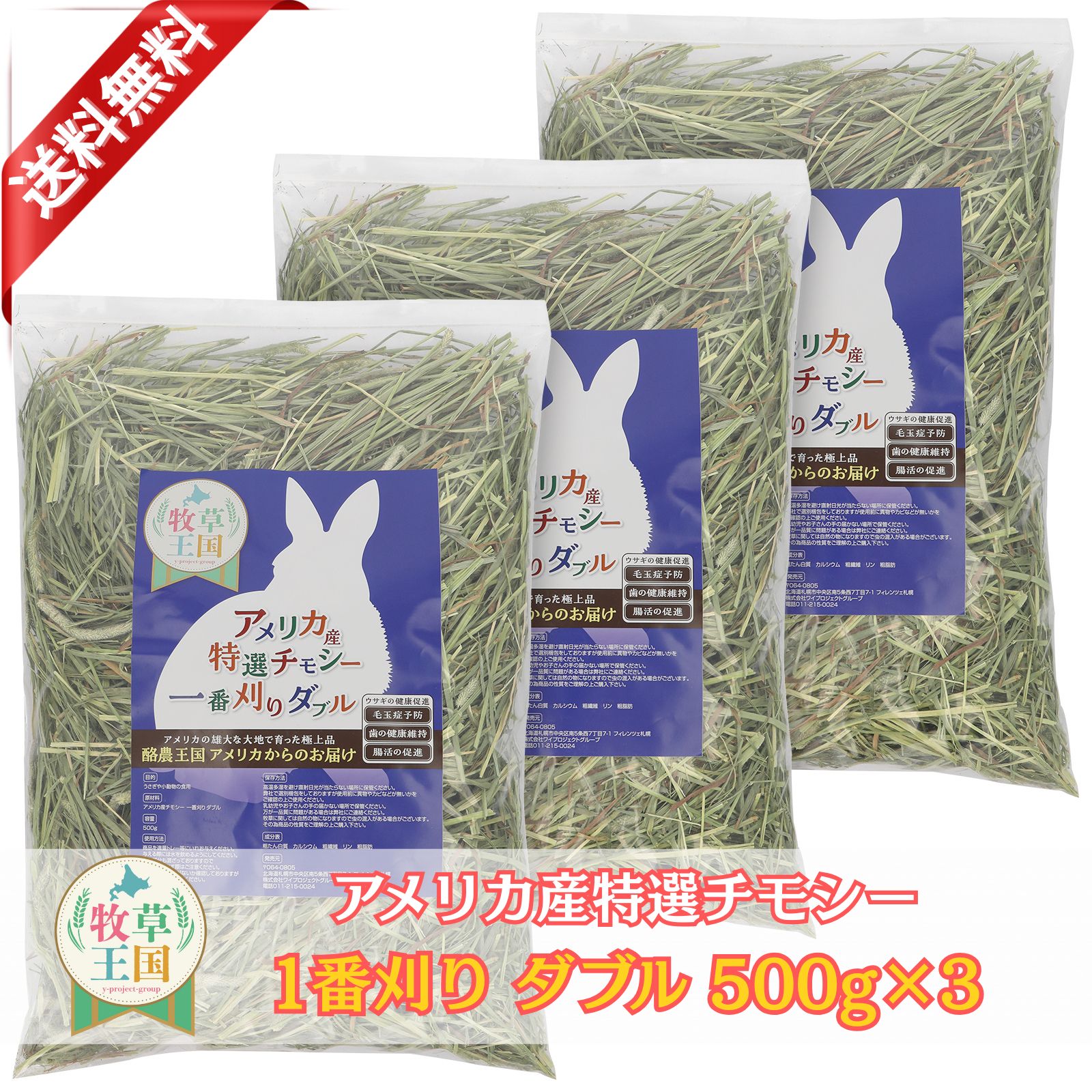 【ラベル有商品】うさぎ牧草 牧草王国 ウサギ チモシー ダブルプレス 500g×3袋 アメリカ産 US 1番刈り ..