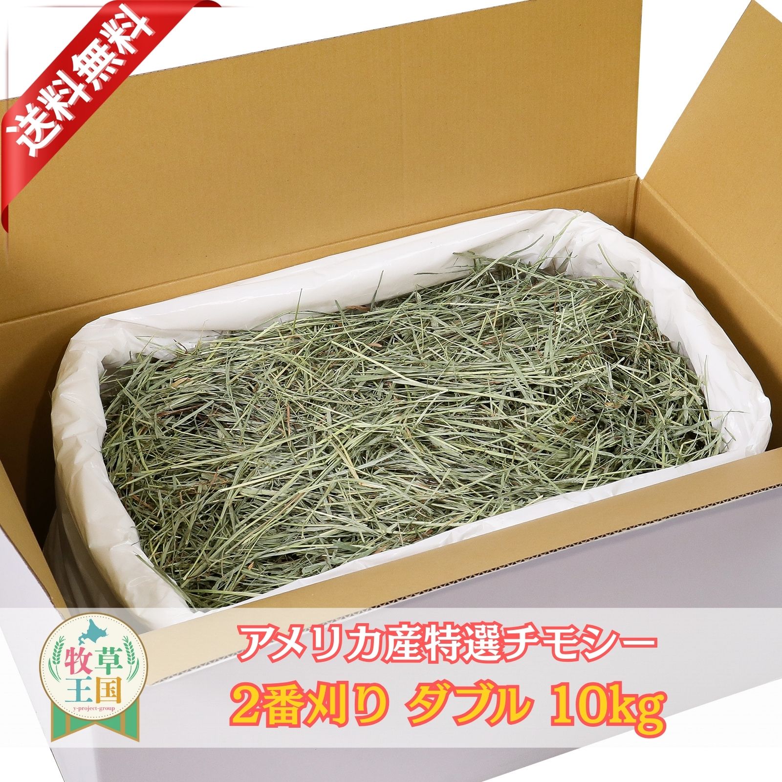 ウサギ牧草10kg特選チモシーダブ...