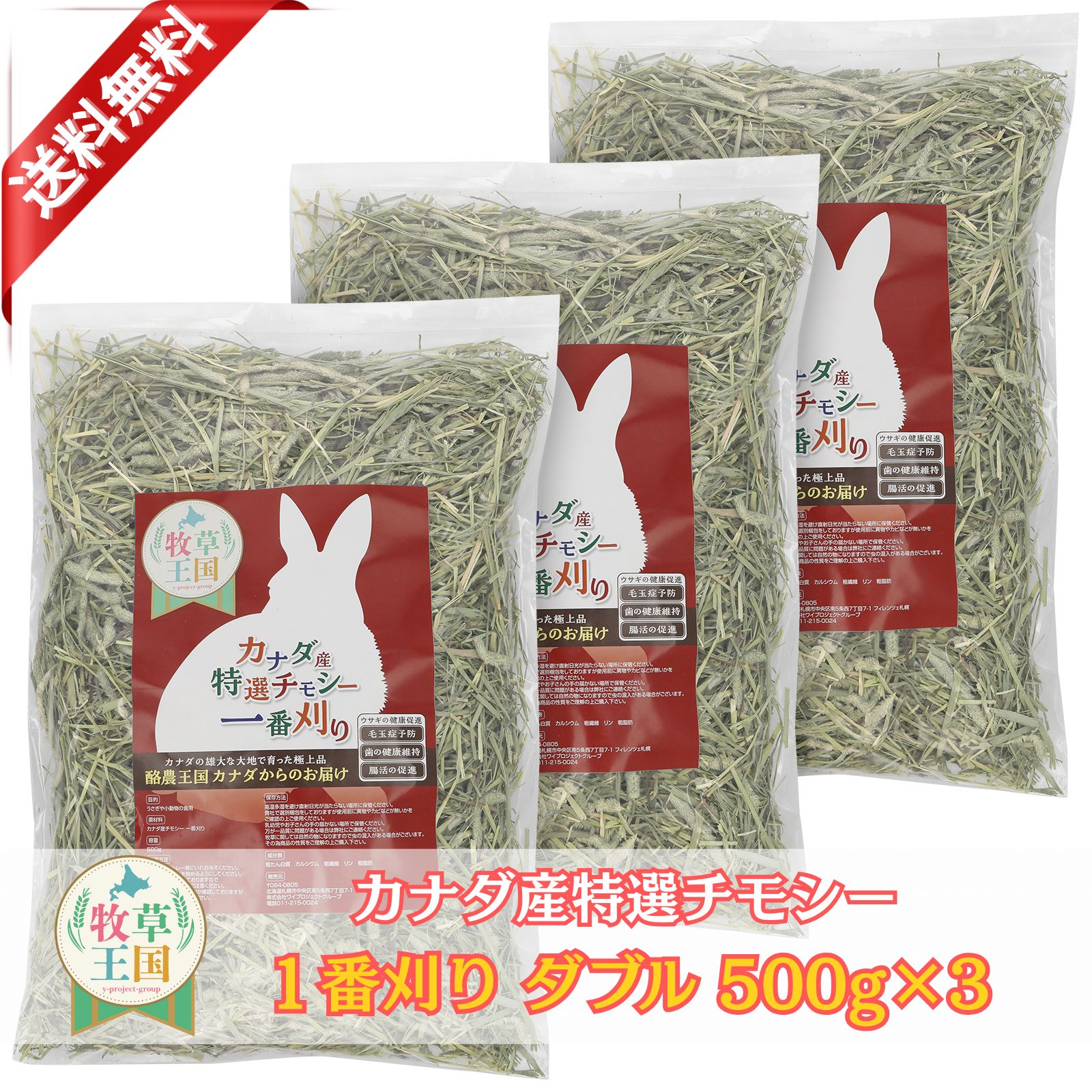 うさぎ 牧草 ウサギ チモシー ダブルプレス 500g×3袋 カナダ産 1番刈り 一番刈り うさぎ 牧草 mofu parfait もふぱふぇ 牧草王国 チンチラ うさぎ モルモット 牧草 えさ 敷材 ※イタリアンライグラス スーダングラス 牛 バター ロール ラップ 種 ではありません