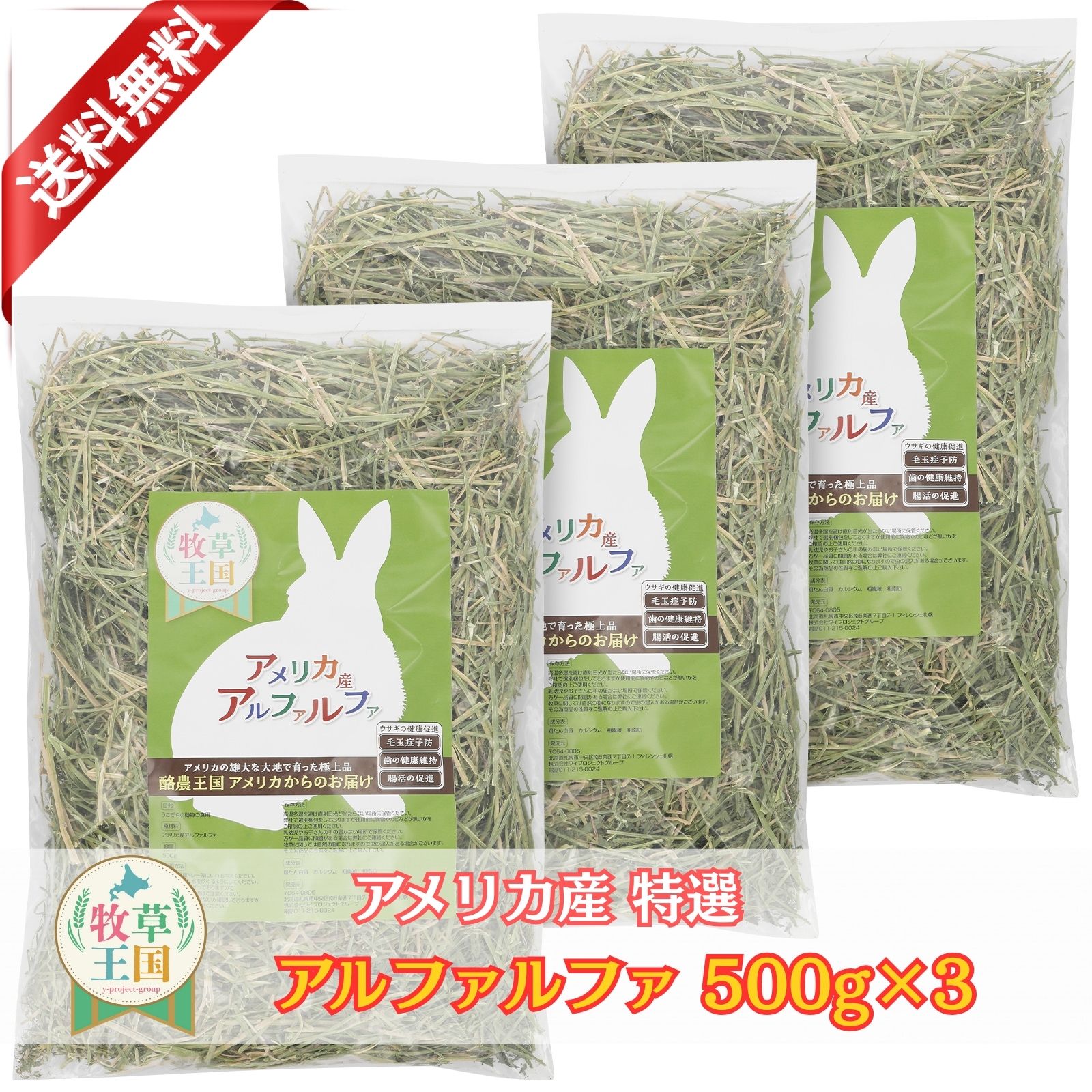 アルファルファ 500g×3袋　【お値段以上】ウサギ 牧草 うさぎ アルファルファ ダブルプレス 牧草王国 3..