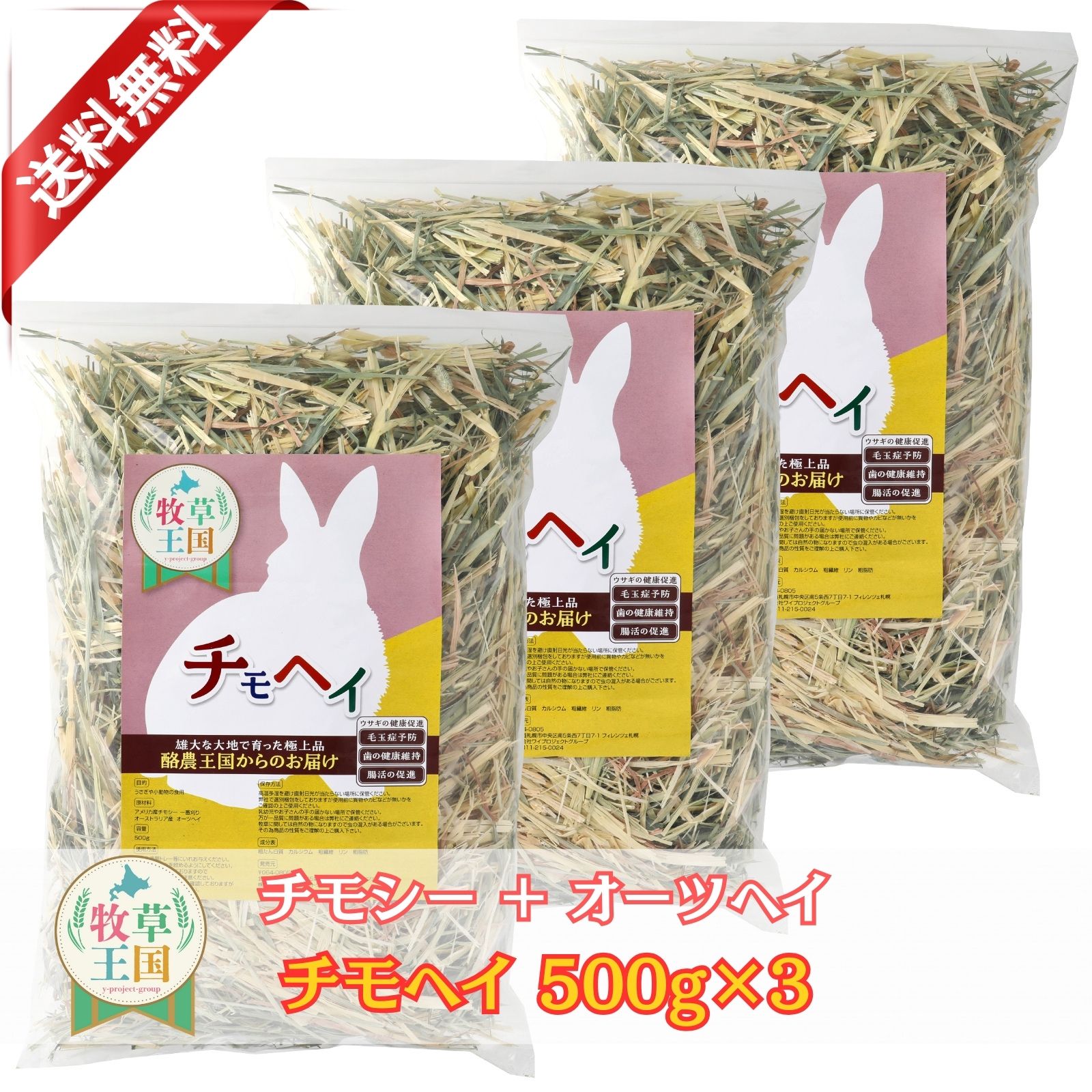 うさぎ牧草特選チモヘイ500g×3...