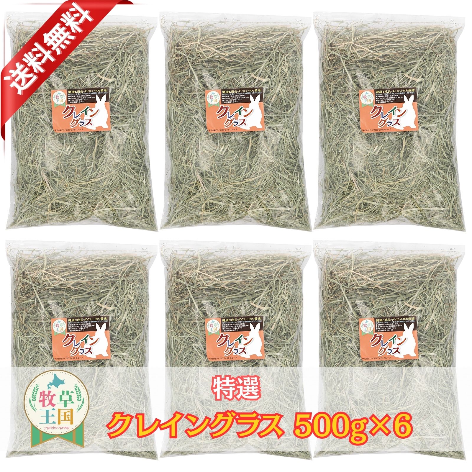 うさぎ 牧草 クレイングラス 500g×6袋 低タンパク 低脂肪 ダイエット 牧草 えさ 餌 チンチラ モルモット 敷材 牧草王国 ラベル有 ※オーツヘイ キューブ イタリアンライグラス スーダングラス 牛 バター ロール ラップ 種 ではありません
