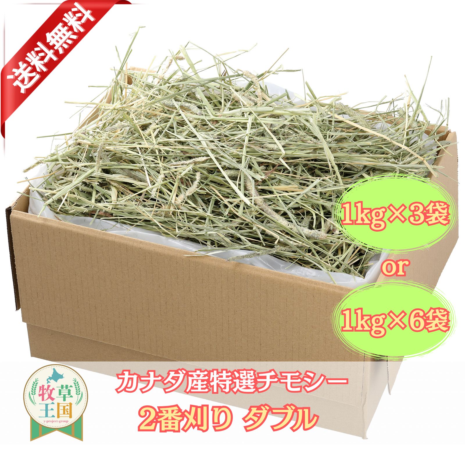 うさぎ 牧草 カナダ産 特選チモシー2番刈りダブル 1kg×3袋 6袋 6kg うさぎ牧草 ウサギ チモシー カナダ..