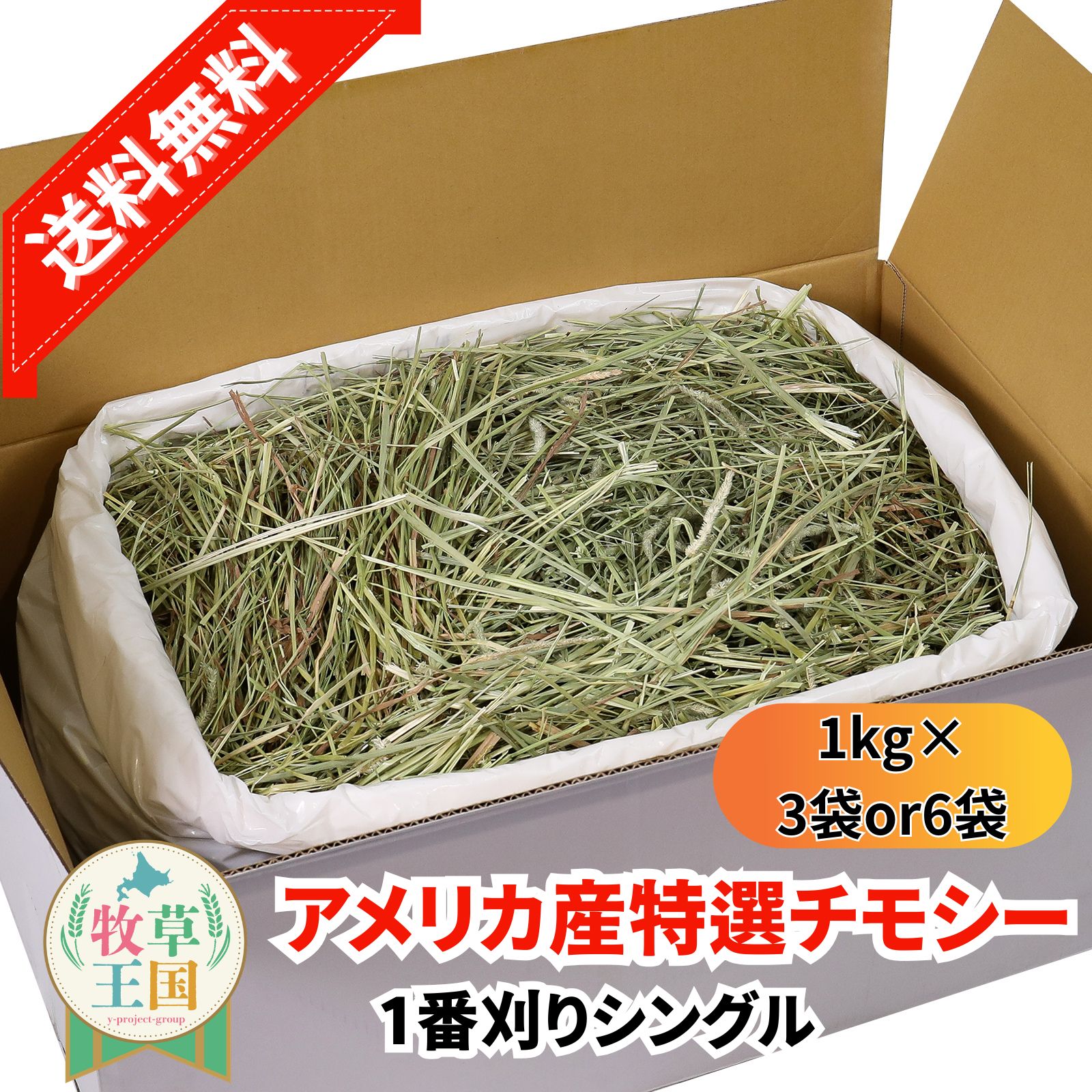 【送料無料】【お値段以上】ウサギ チモシー 選べる 1kg×3袋 or 1kg×6袋 うさぎ 牧草 1番刈り シングルプレス アメリカ 1番刈り 牧草王国 一番刈り うさぎ 牧草 えさ 餌 チンチラ うさぎ 牧草 えさ 敷材 ※イタリアンライグラス スーダングラス ではありません sss